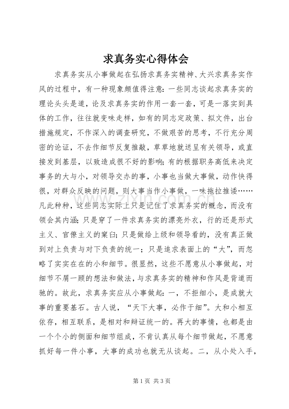 求真务实体会心得.docx_第1页