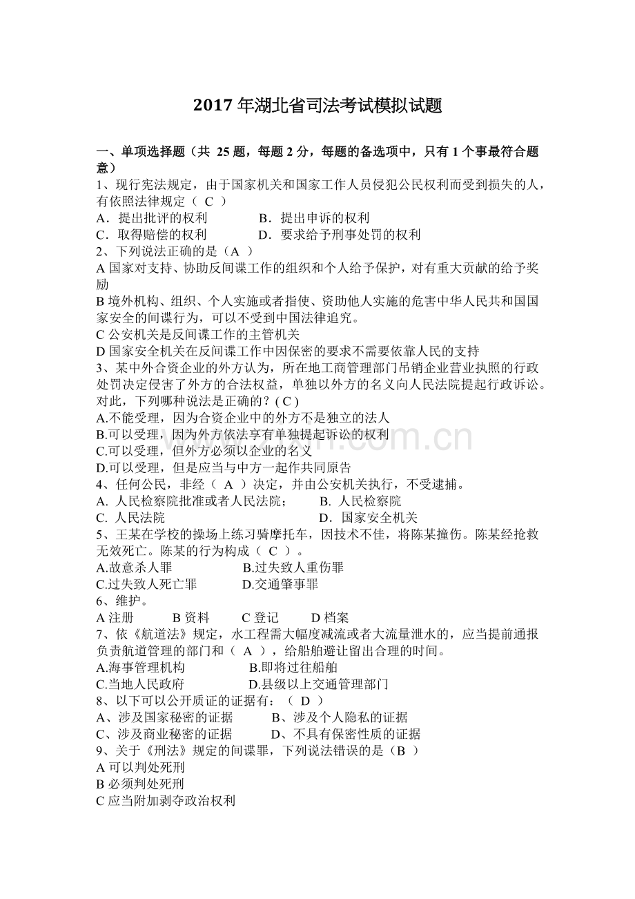 2017年湖北省司法考试模拟试题.docx_第1页