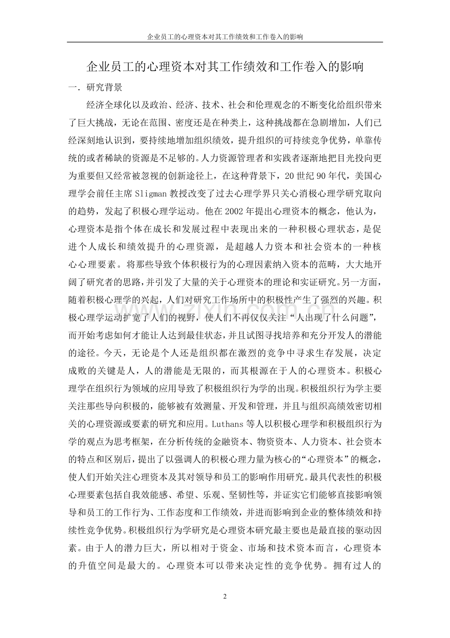 企业员工的心理资本对其工作绩效和工作卷入的影响.doc_第2页