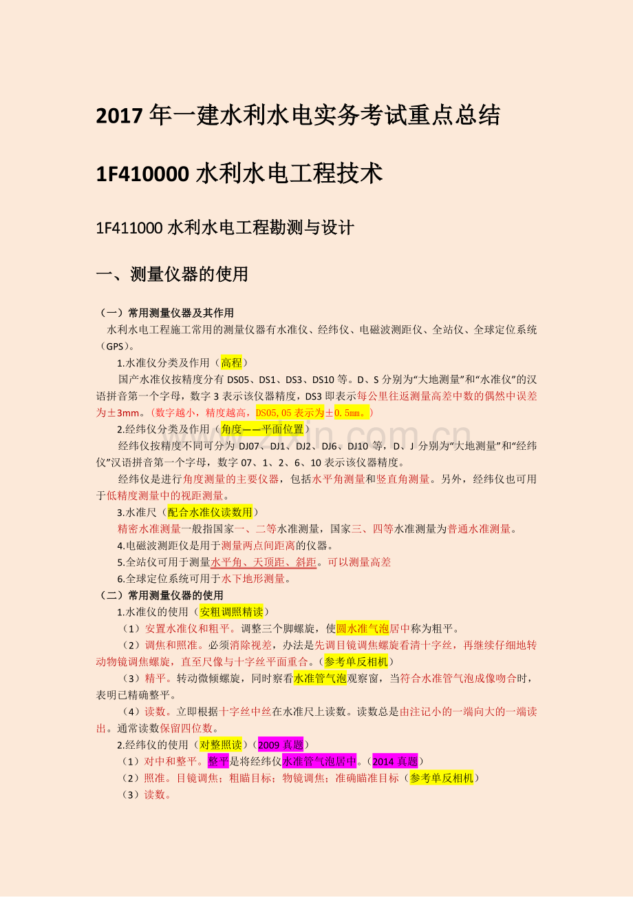 2017年一建水利水电实务考试重点总结.docx_第1页