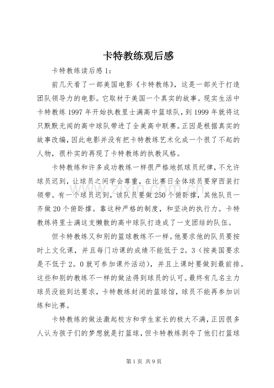 卡特教练观后心得.docx_第1页