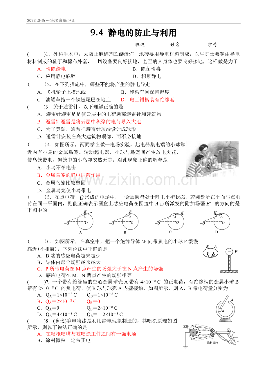 9.4-静电的防止与利用.doc_第1页