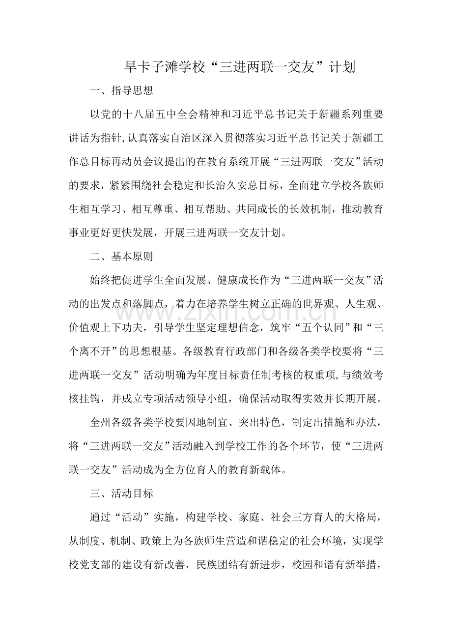 三进二联一交友工作计划.doc_第1页