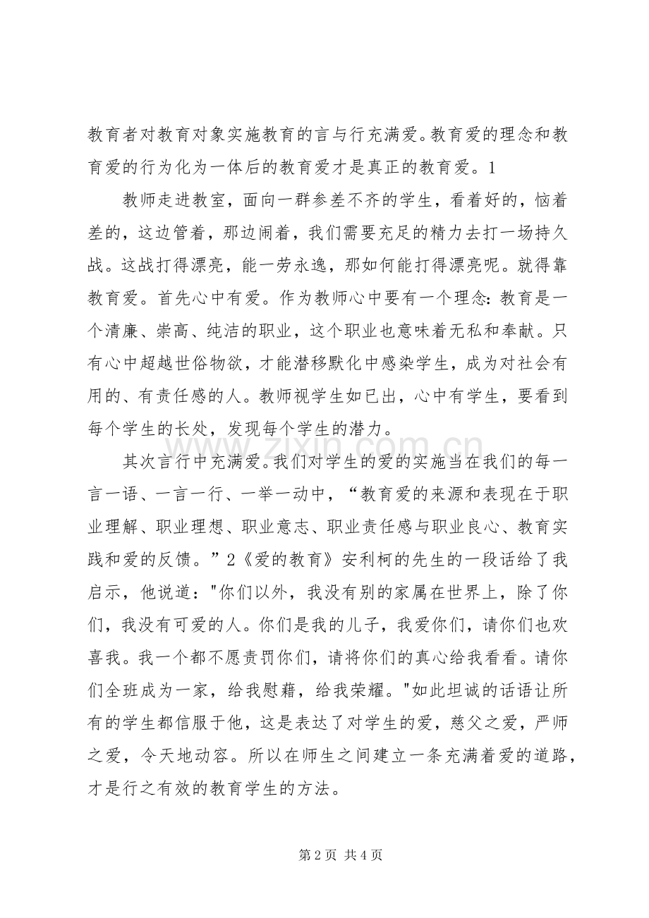 坚持高线守住底线内化于心外化于行(体会心得).docx_第2页