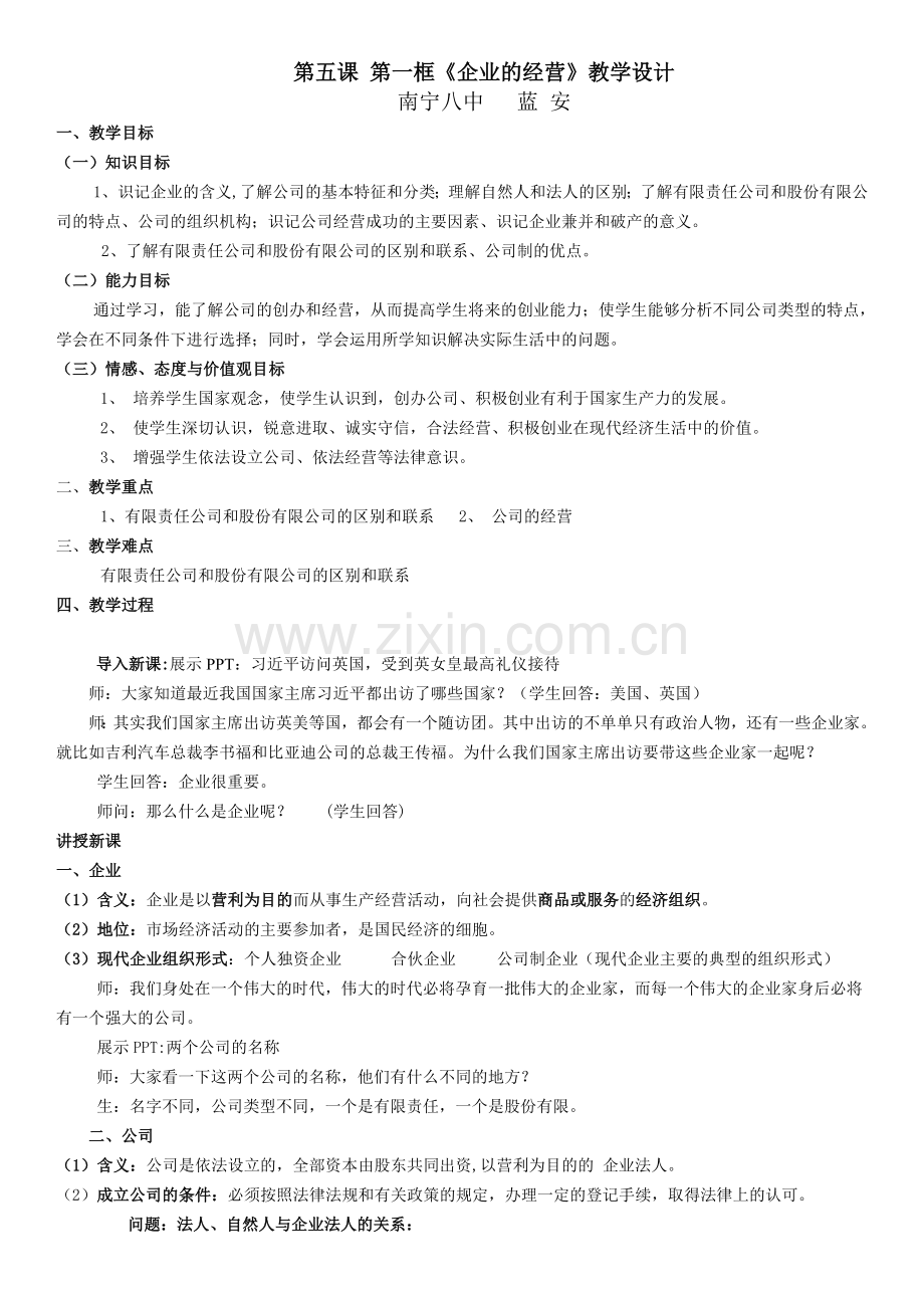 企业的经营教案(优质课比赛).doc_第1页
