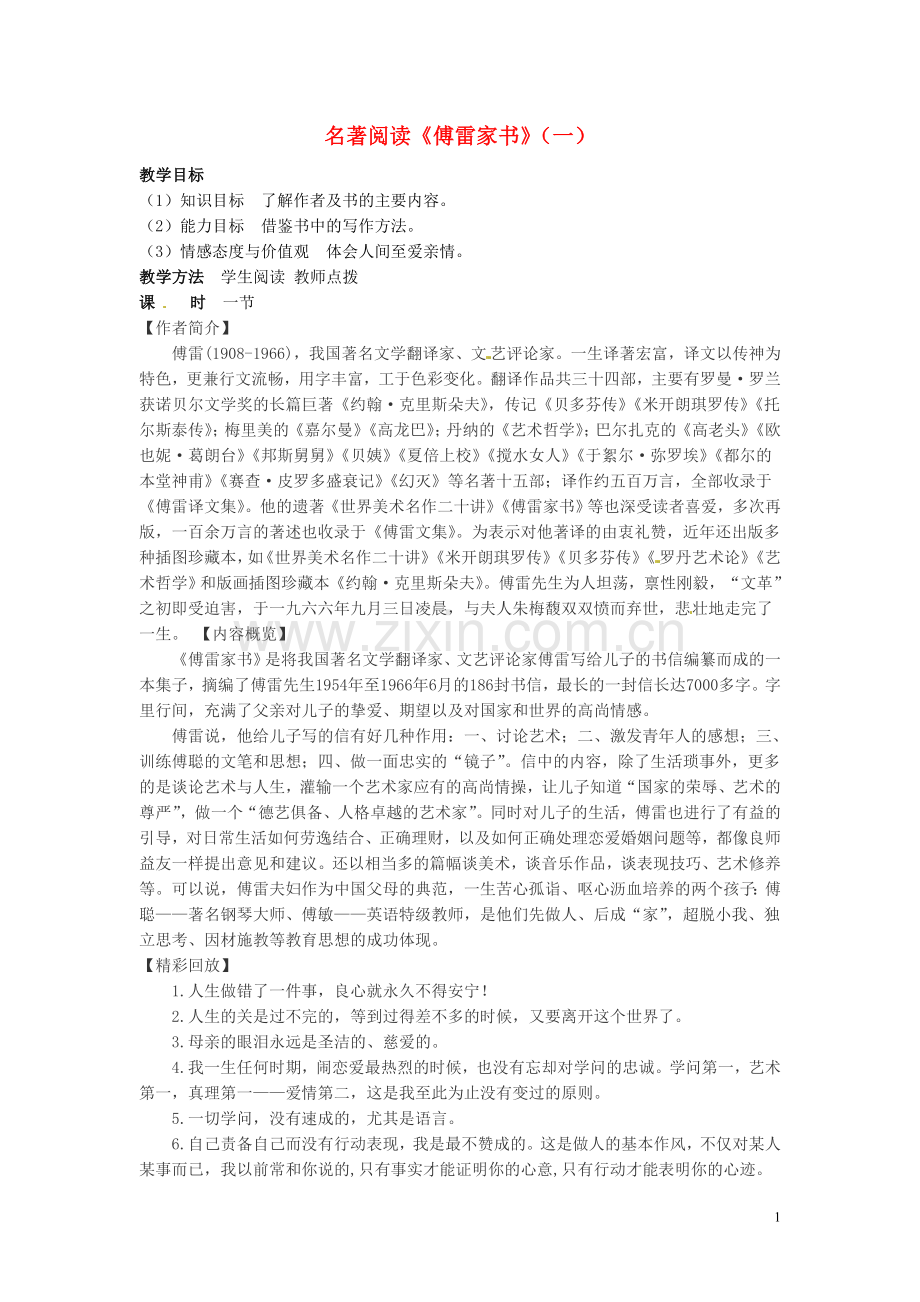 吉林省伊通县实验中学八年级语文-名著阅读《傅雷家书》(一)教案.doc_第1页