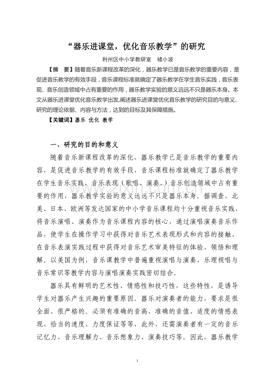 “器乐进课堂-优化音乐教学”的研究.doc_第1页