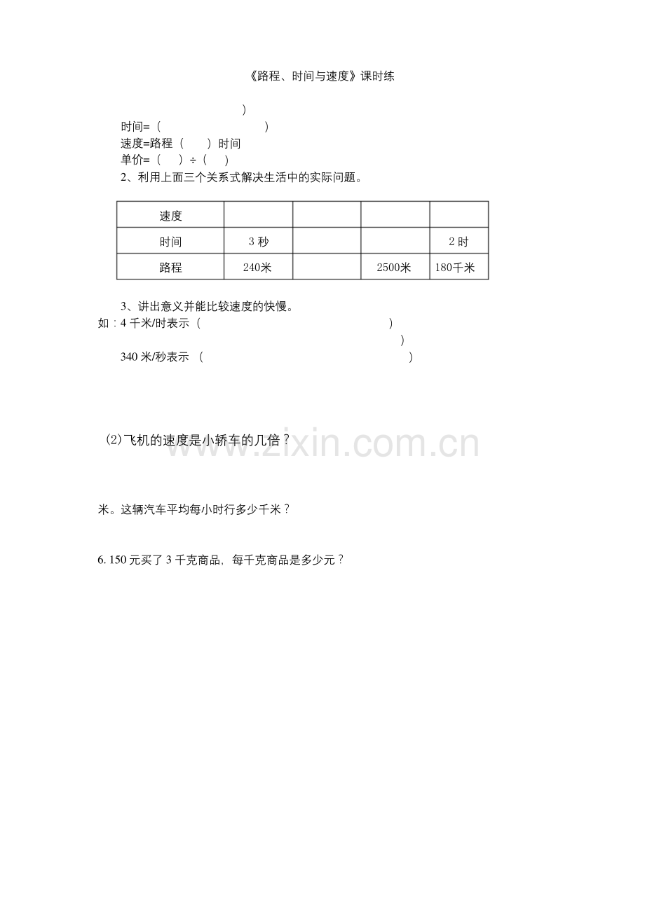北师大版四年级数学上册《路程、时间与速度》-课后练习.docx_第1页