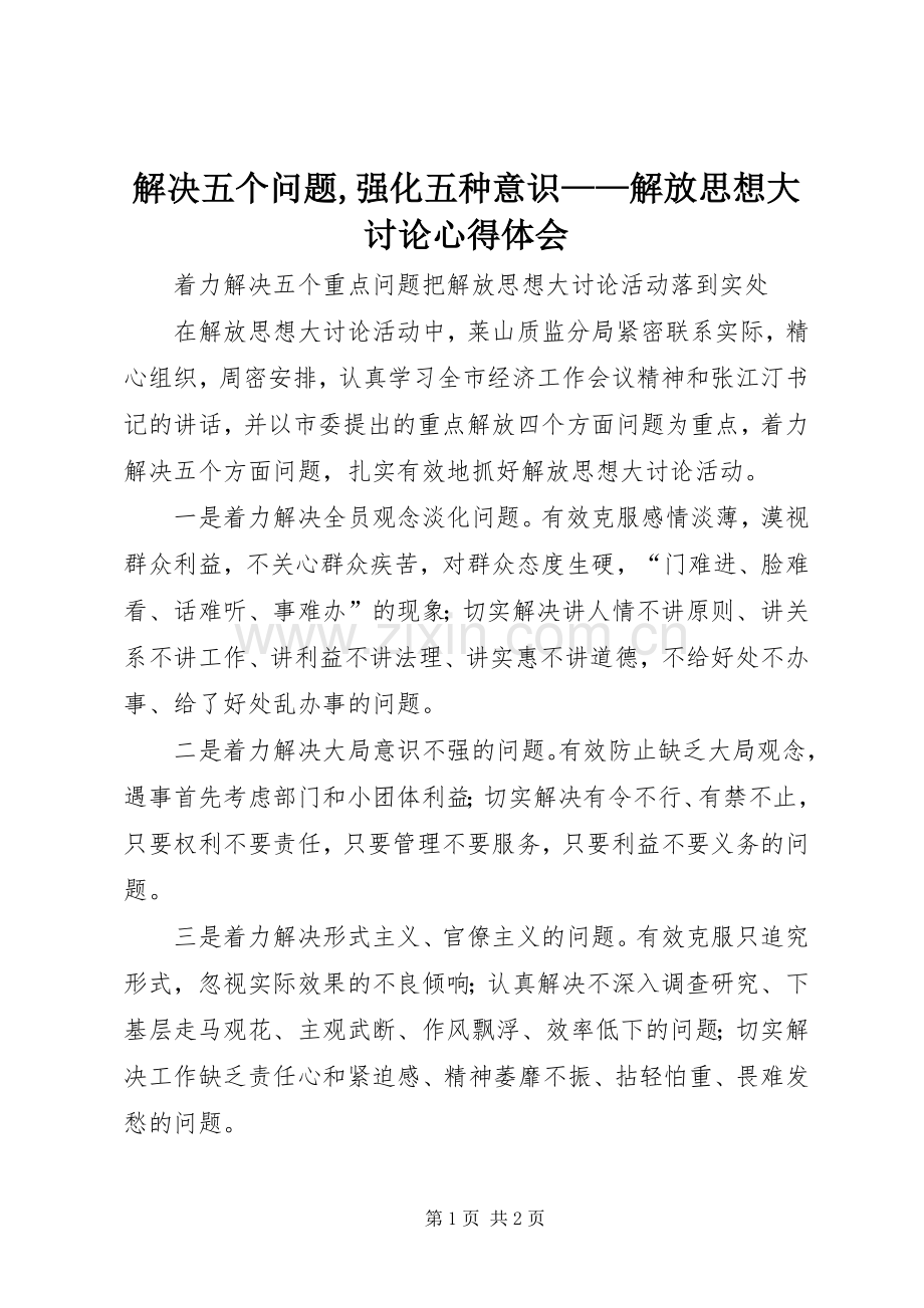 解决五个问题,强化五种意识——解放思想大讨论体会心得.docx_第1页