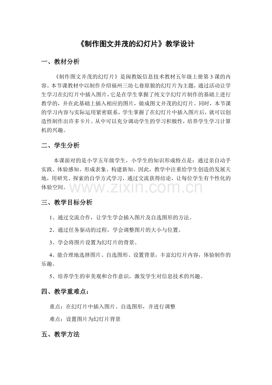 小学信息技术《制作图文并茂的幻灯片》教学设计.doc_第1页