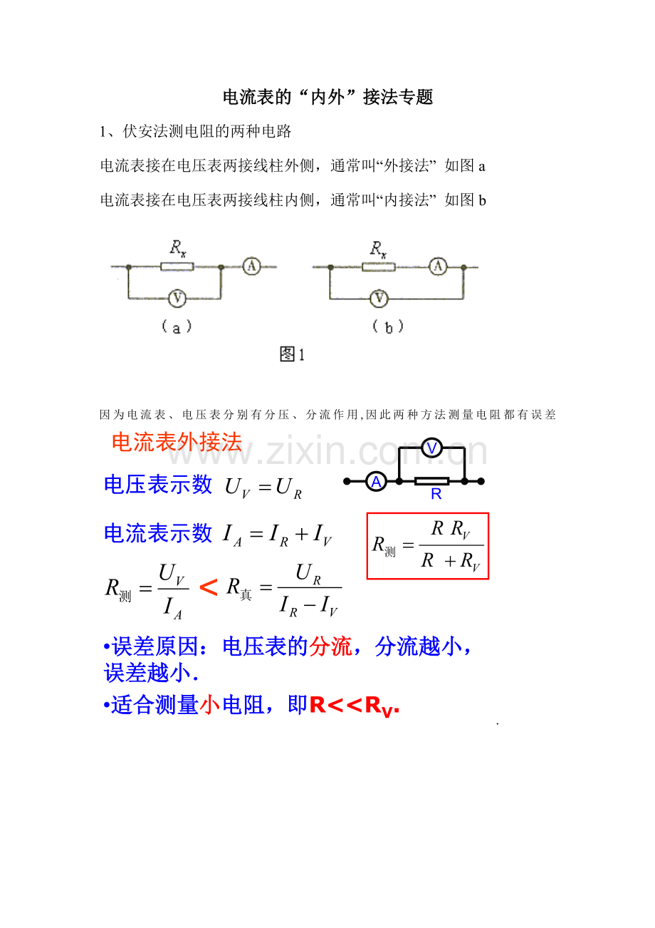 电流表的内外接法专题.doc_第1页