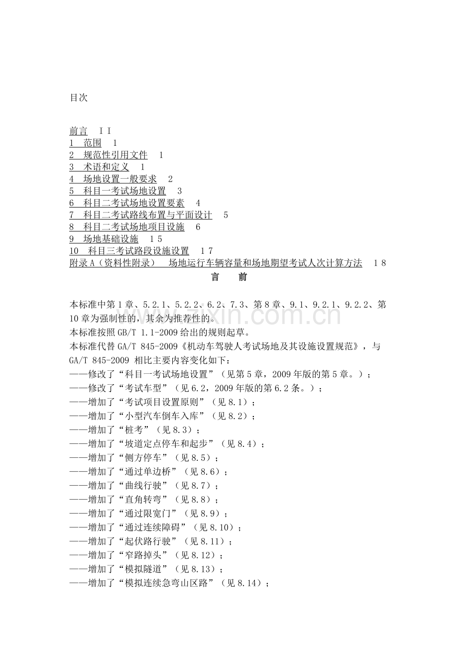 机动车驾驶人考试场地及其设施设置规范(GA1029-2012).doc_第2页