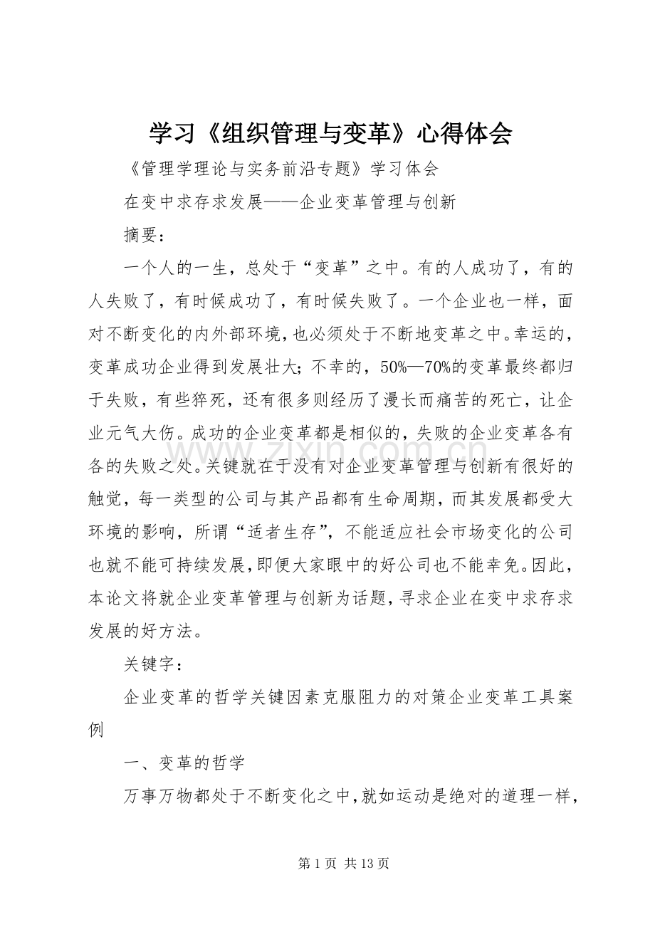 学习《组织管理与变革》体会心得.docx_第1页