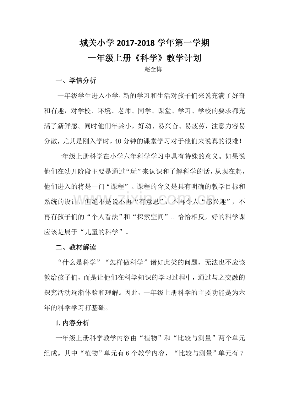 一年级上册科学计划.doc_第1页