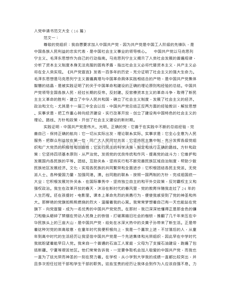 入党申请书7000字范文.doc_第1页