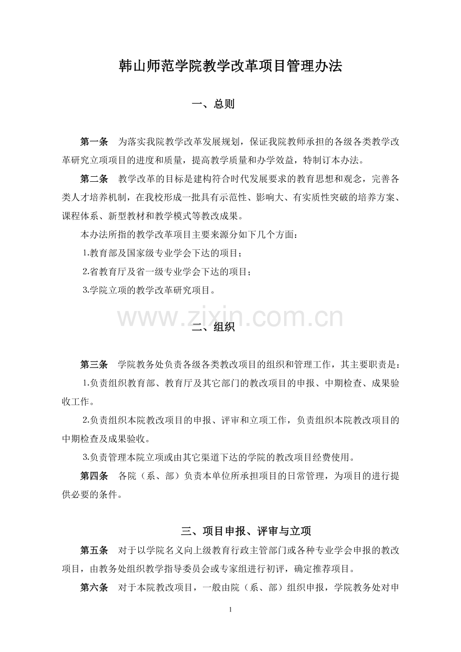 韩山师院教学改革项目管理办法.doc_第1页