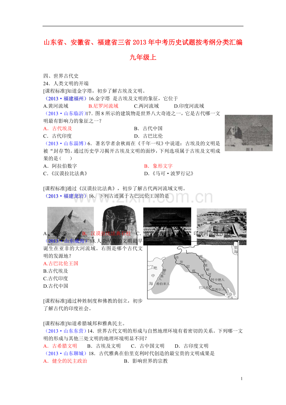 山东省、安徽省、福建省三省2013年中考历史试题按考纲分类汇编-九年级上.doc_第1页