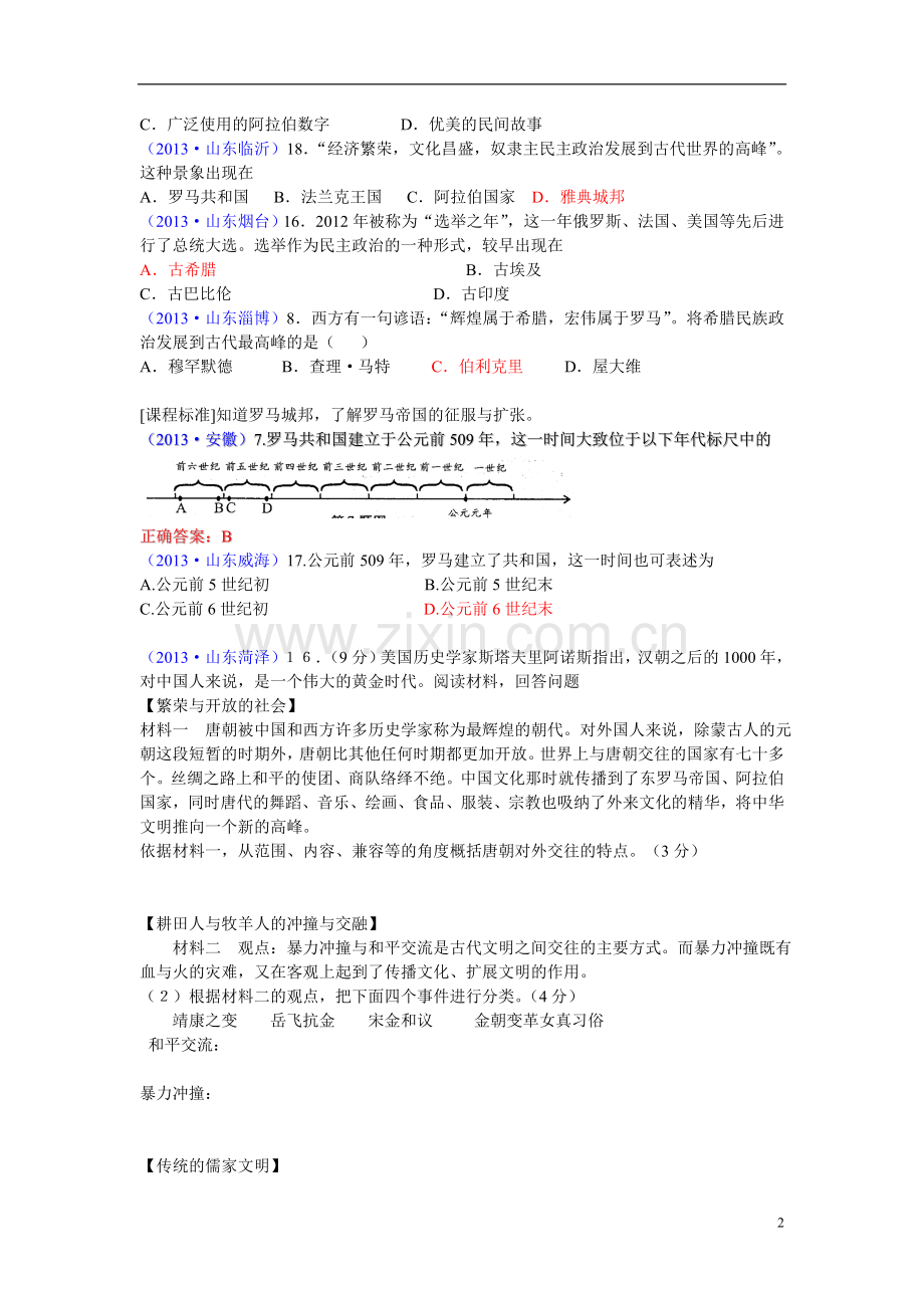 山东省、安徽省、福建省三省2013年中考历史试题按考纲分类汇编-九年级上.doc_第2页