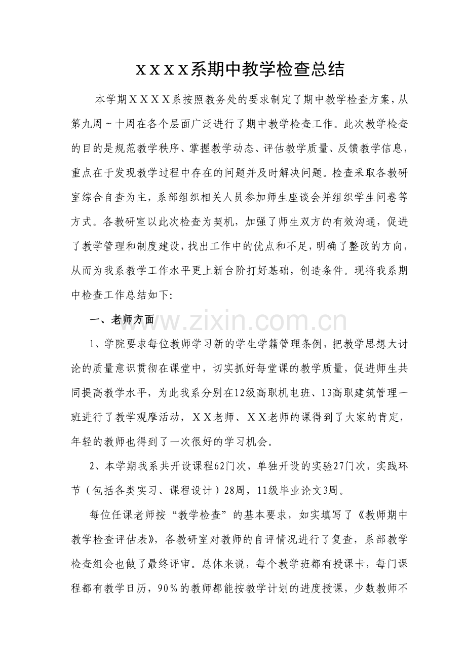 职业技术学院XX系期中教学检查总结.doc_第2页