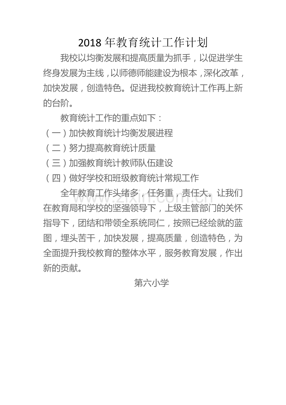2018教育统计工作计划、总结.doc_第1页