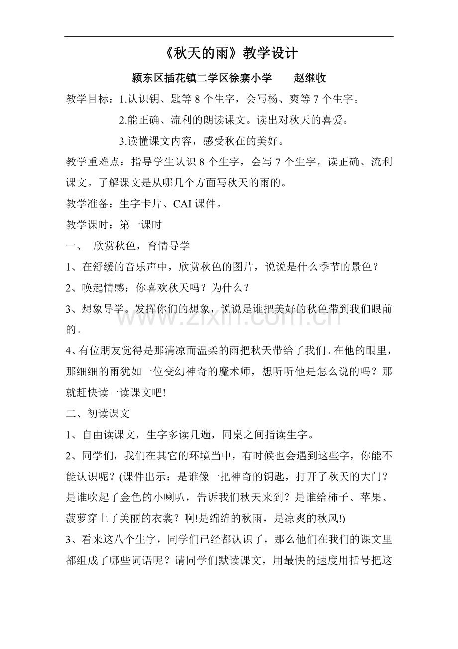 秋天的雨第一课时教学设计.doc_第1页