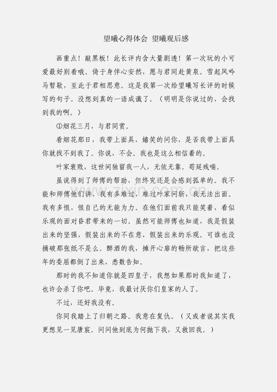 望曦心得体会 望曦观后感.docx_第1页