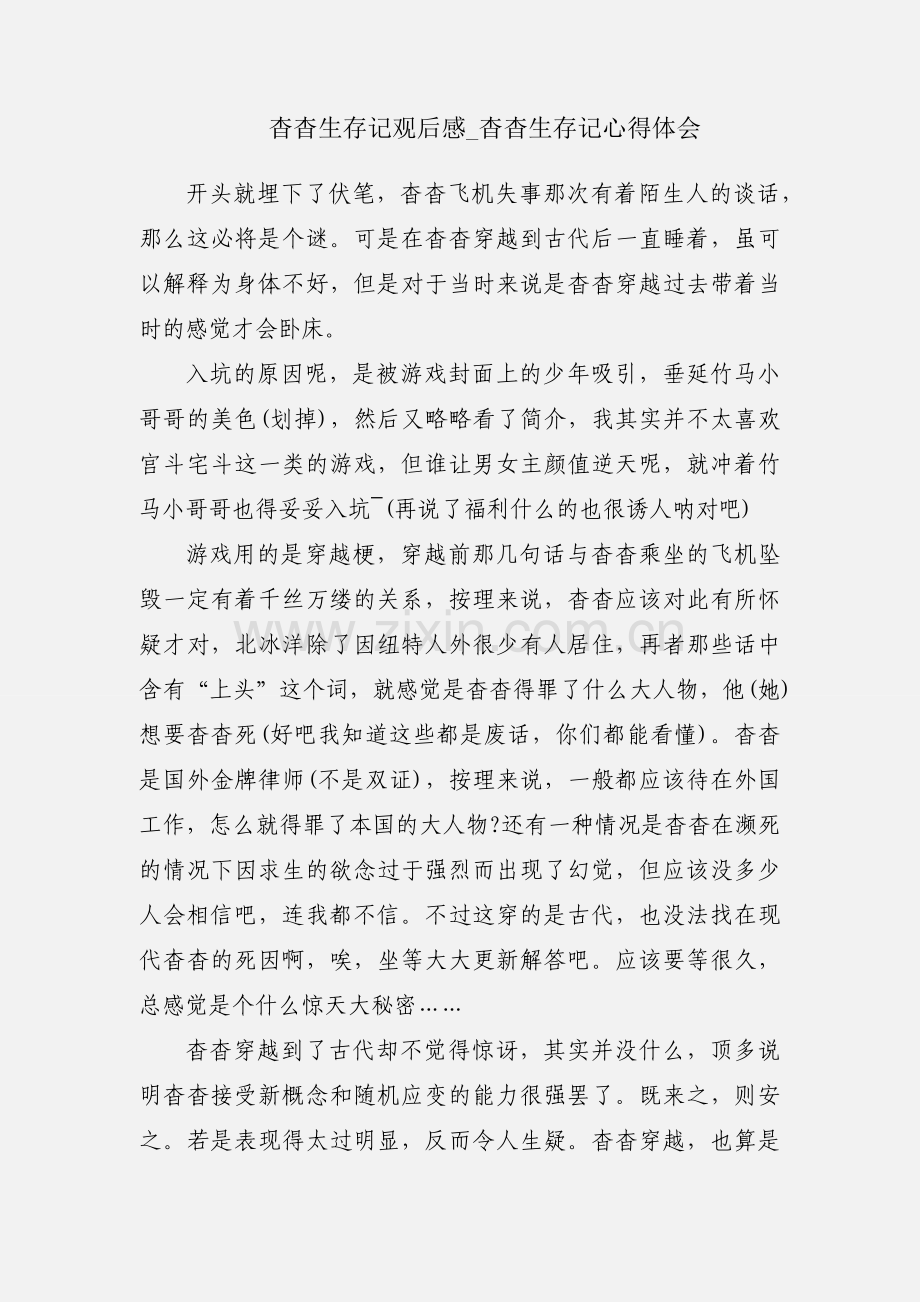 杳杳生存记观后感_杳杳生存记心得体会.docx_第1页