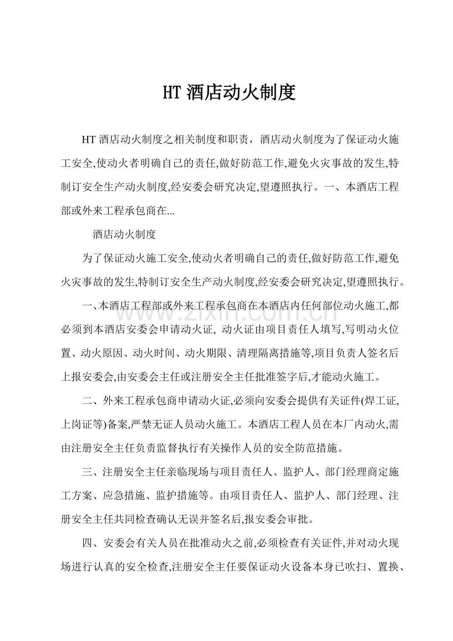 HT酒店动火制度.docx_第1页