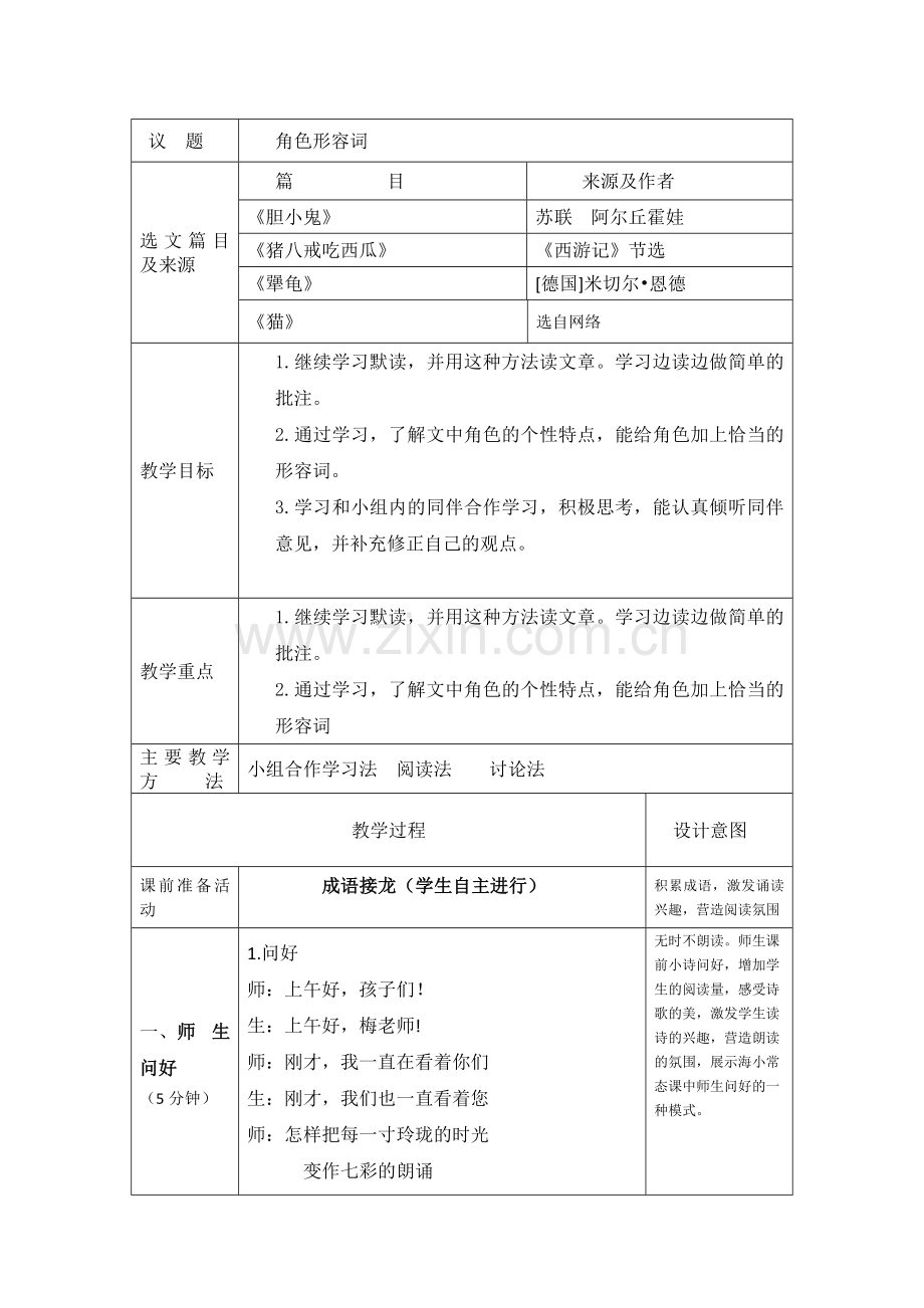 三年级群文阅读《角色形容词》教学设计.doc_第1页
