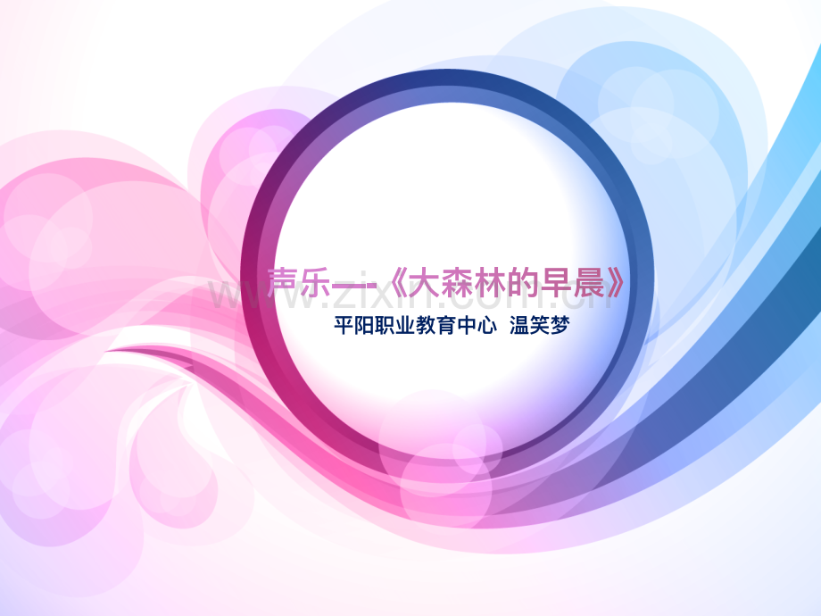 高中音乐人音课标版必修-音乐鉴赏(2004)-温笑梦课件2(2022.6).pdf_第1页