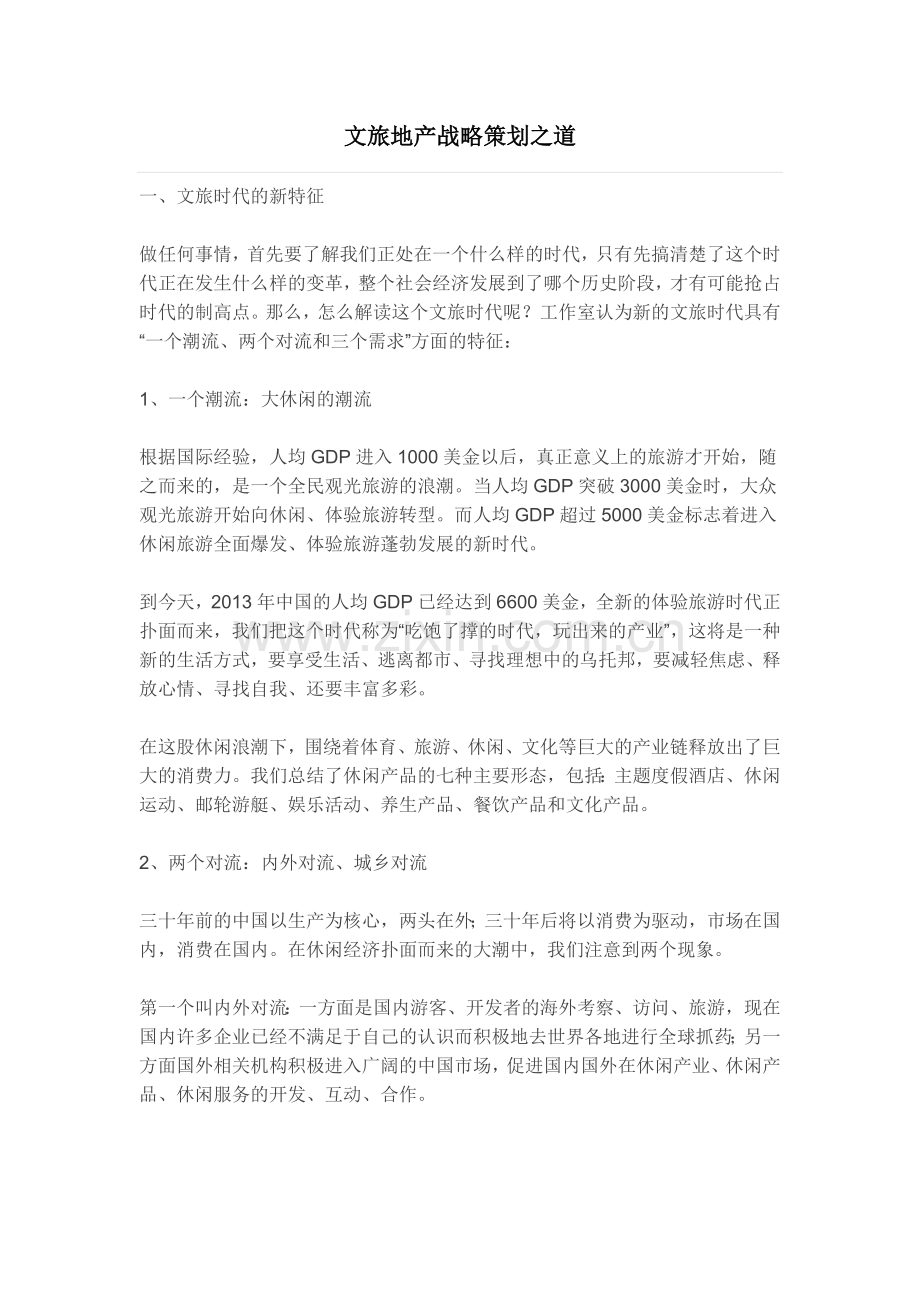文旅地产战略策划之道.docx_第1页