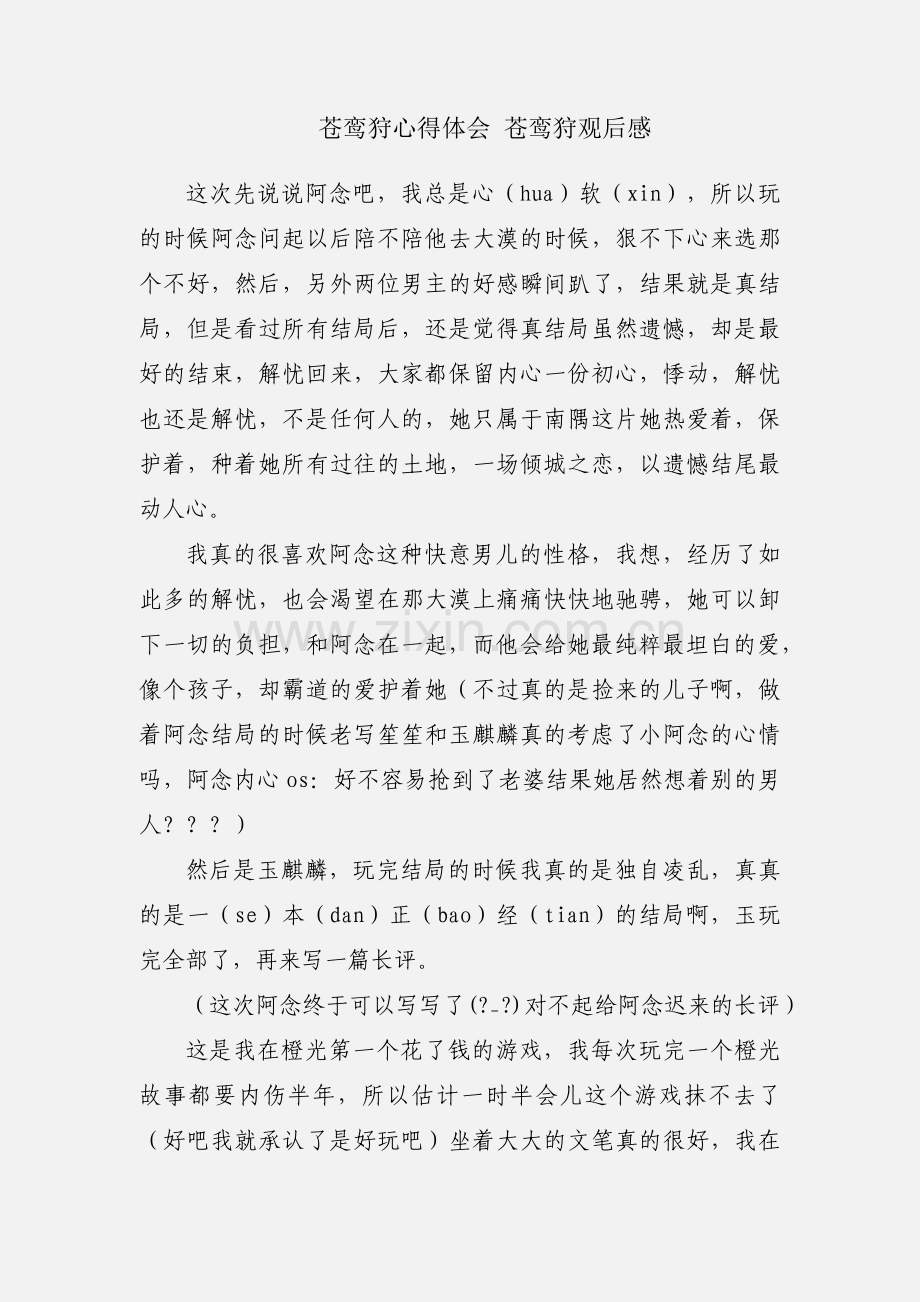苍鸾狩心得体会 苍鸾狩观后感.docx_第1页