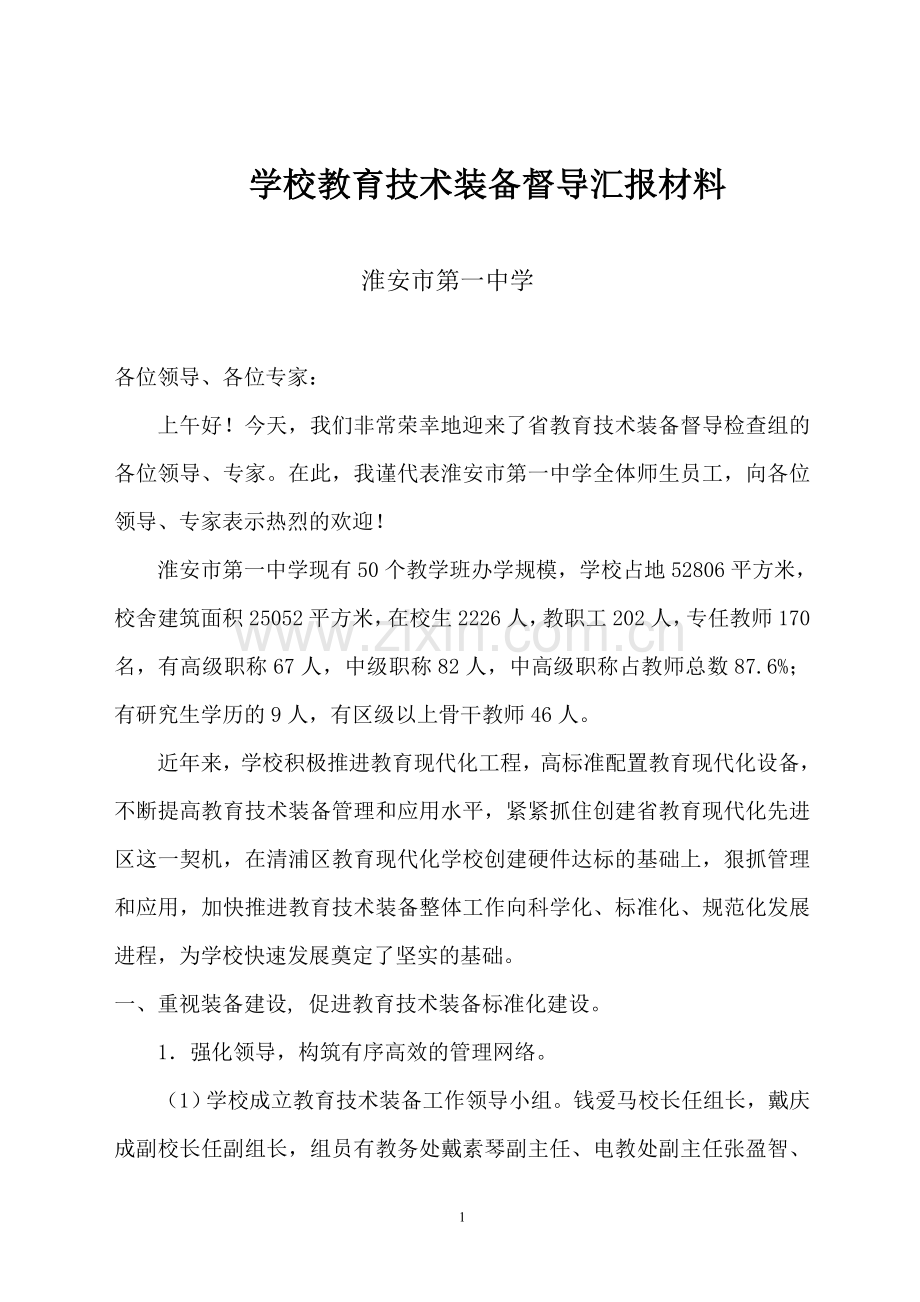 学校教育技术装备督导汇报材料.doc_第1页