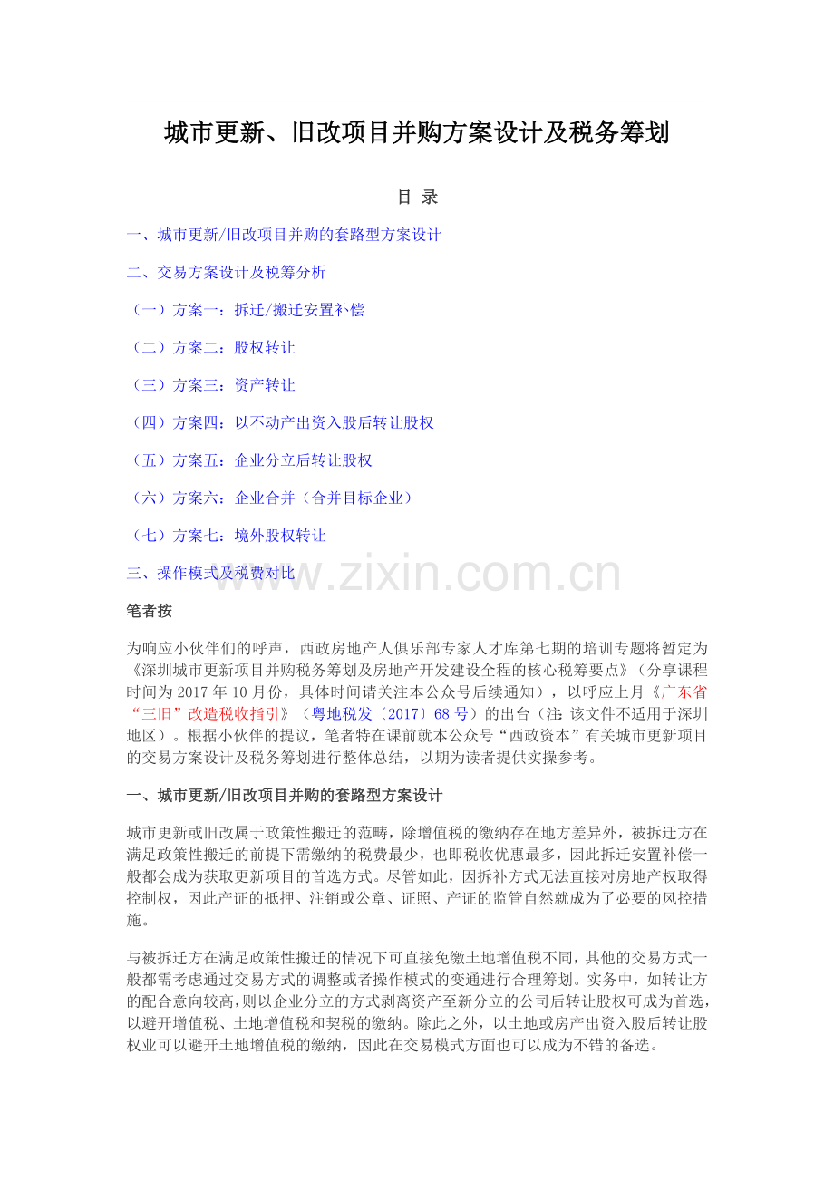 城市更新、旧改项目并购方案设计及税务筹划.docx_第1页