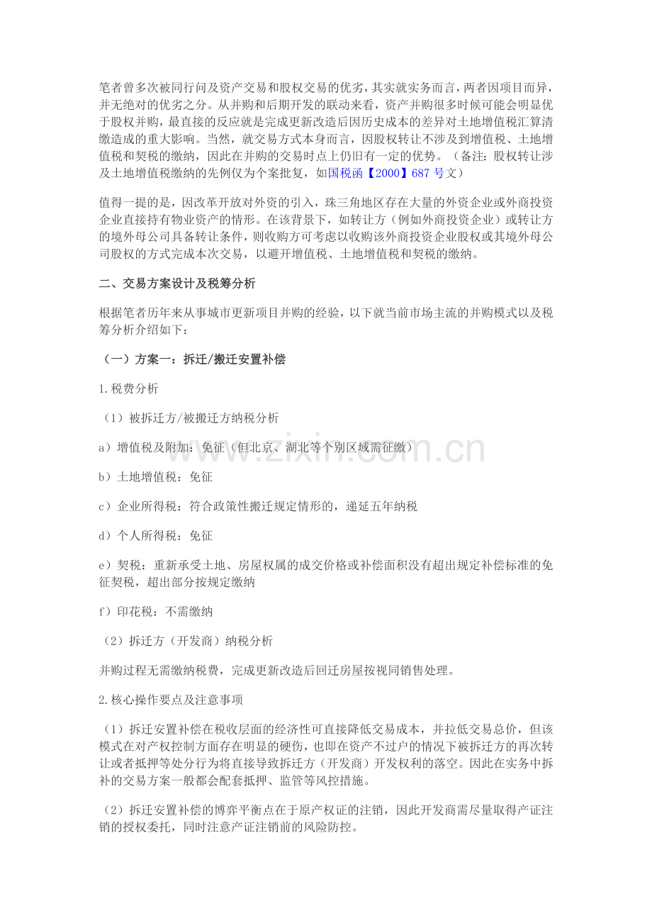 城市更新、旧改项目并购方案设计及税务筹划.docx_第2页