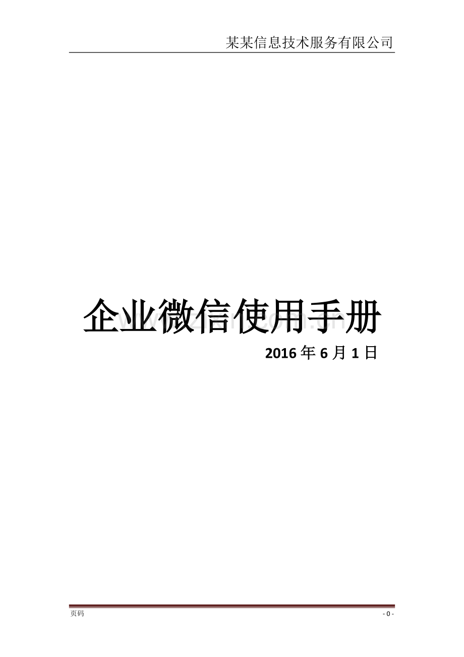 企业微信使用手册-模板.docx_第1页