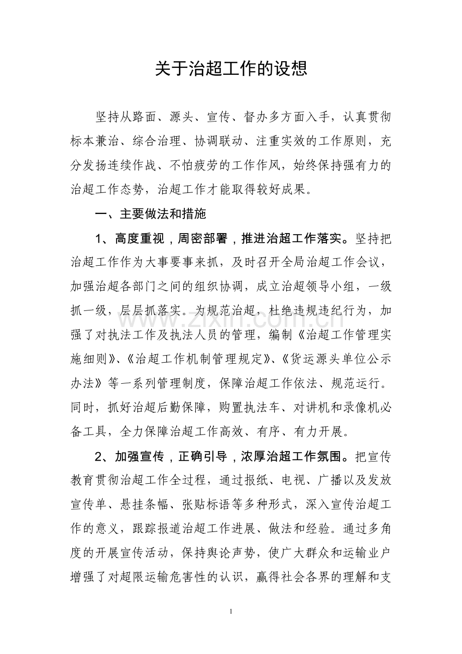 治超工作情况的汇报.doc_第1页