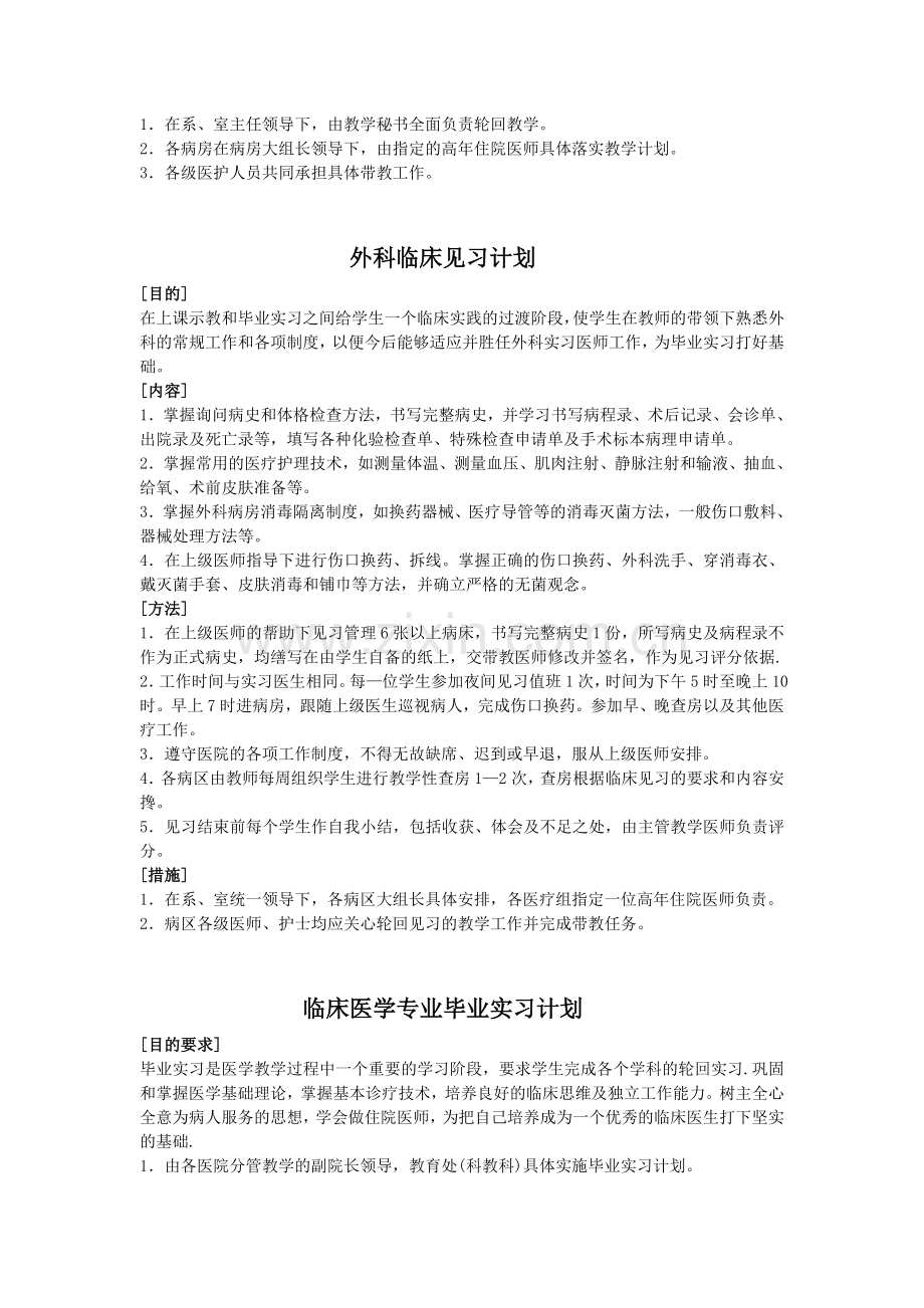 临床医学专业临床见习计划.doc_第2页