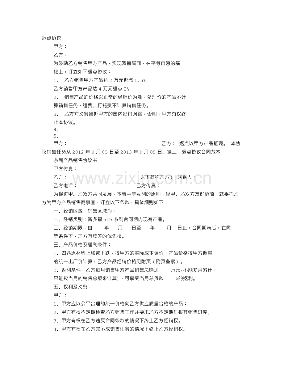 返点协议书.doc_第1页