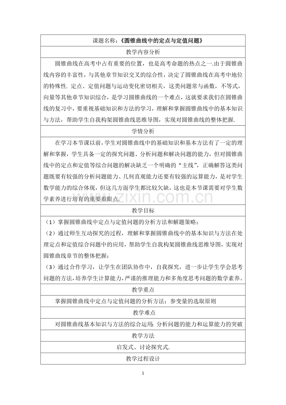 《圆锥曲线中的定点与定值问题)教学设计.doc_第1页