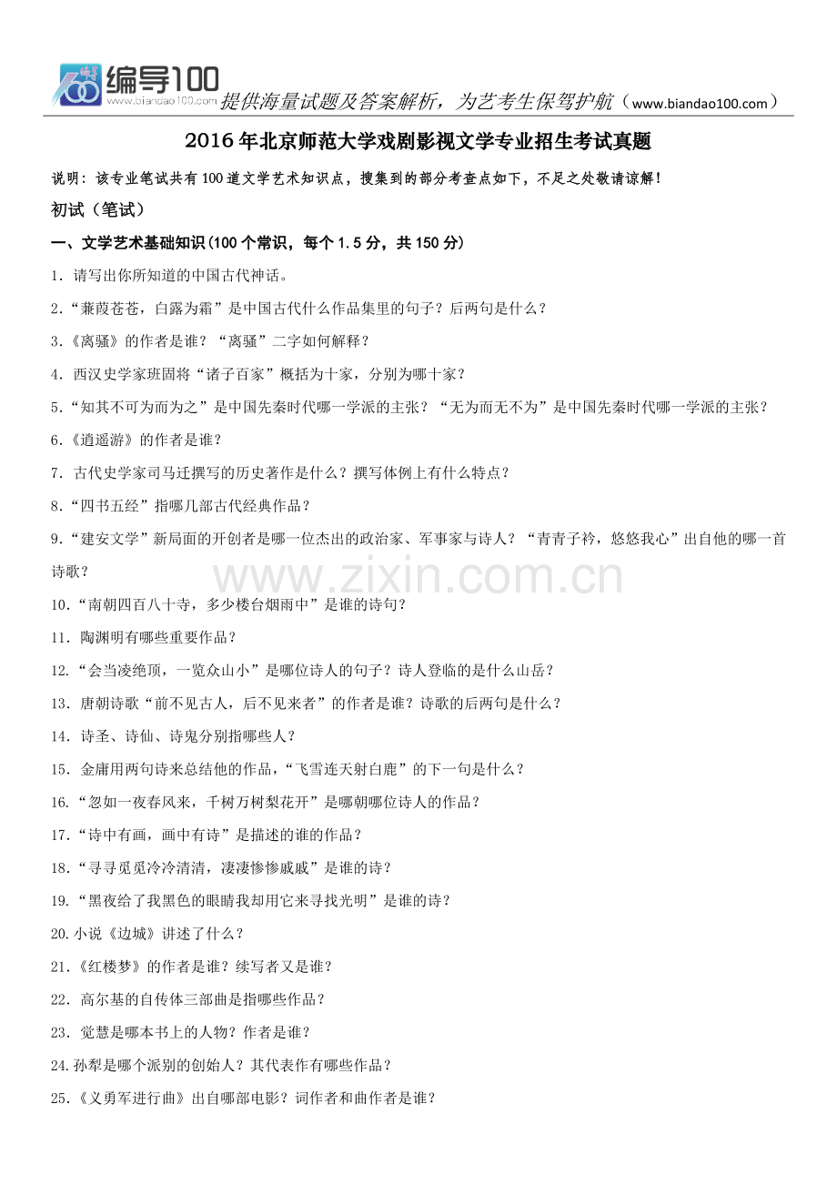2016年北京师范大学戏剧影视文学专业招生考试真题.doc_第1页