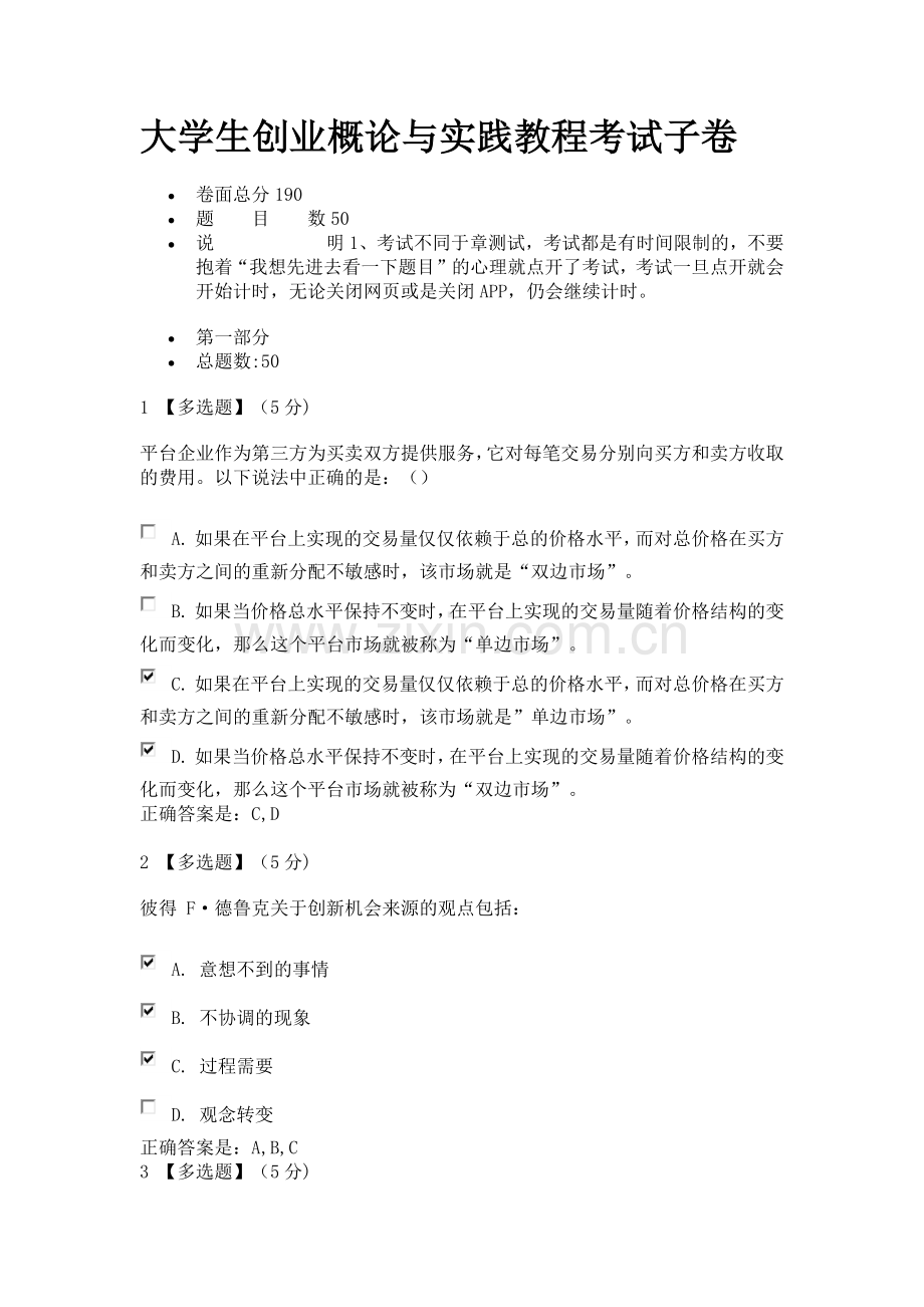 智慧树大学生创业概论与实践教程考试子卷2.docx_第1页