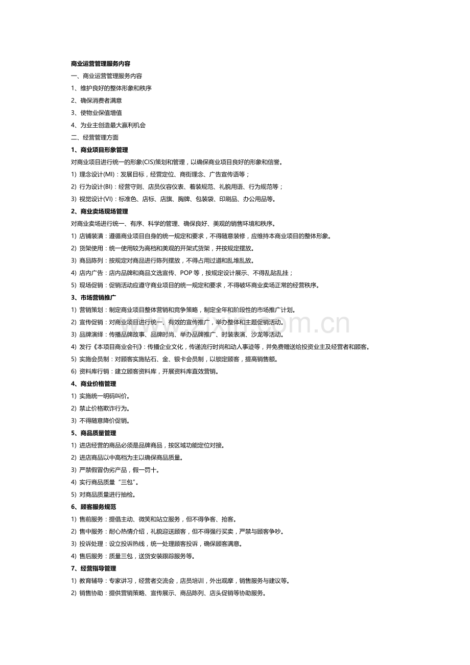 商业运营管理服务全部内容.docx_第1页