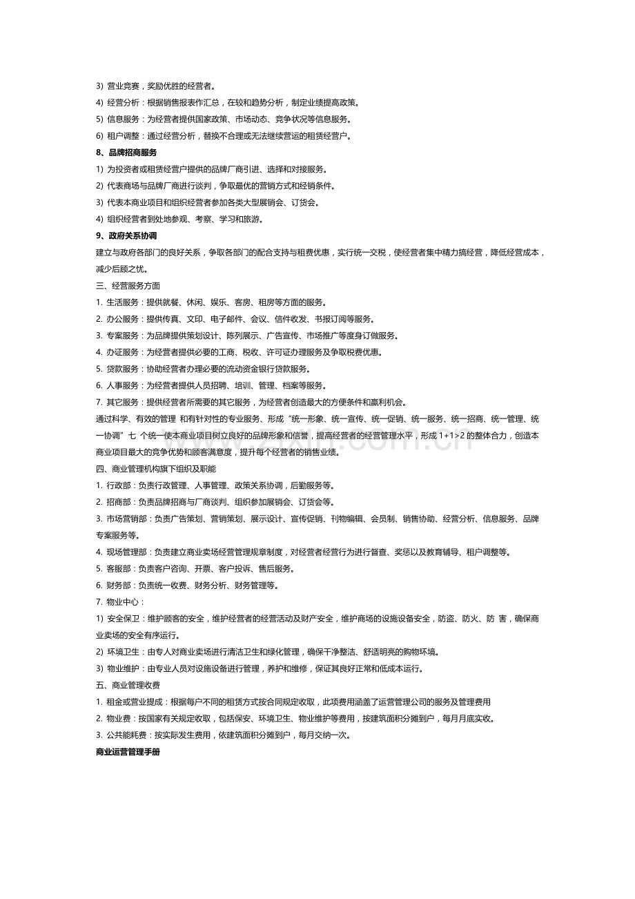 商业运营管理服务全部内容.docx_第2页
