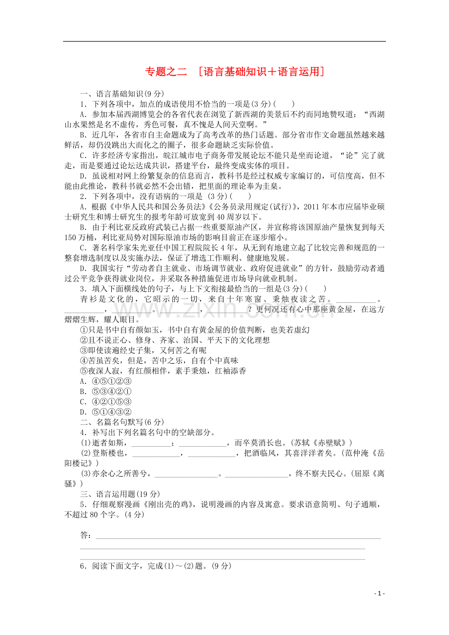 2012年高考语文-考前30天冲刺专题热训-专题练习2语言基础知识+语言运用-新课标.doc_第1页