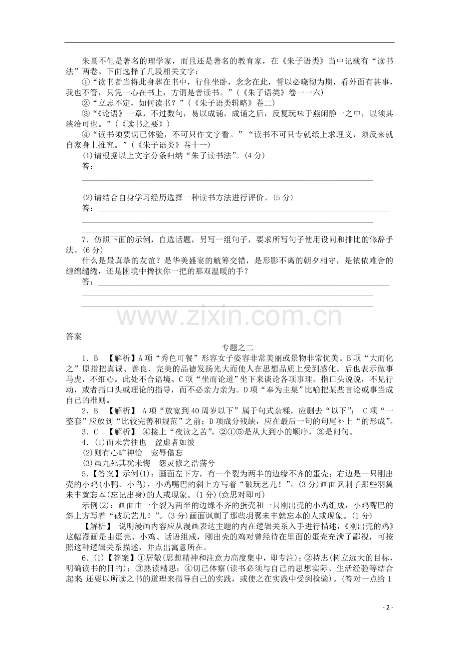 2012年高考语文-考前30天冲刺专题热训-专题练习2语言基础知识+语言运用-新课标.doc_第2页