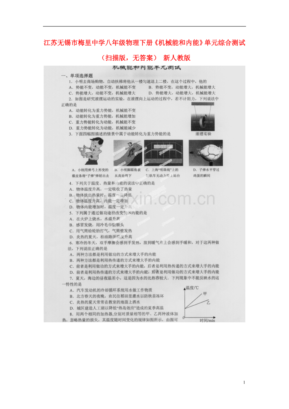 江苏无锡市梅里中学八年级物理下册《机械能和内能》单元综合测试(扫描版-无答案)-新人教版.doc_第1页