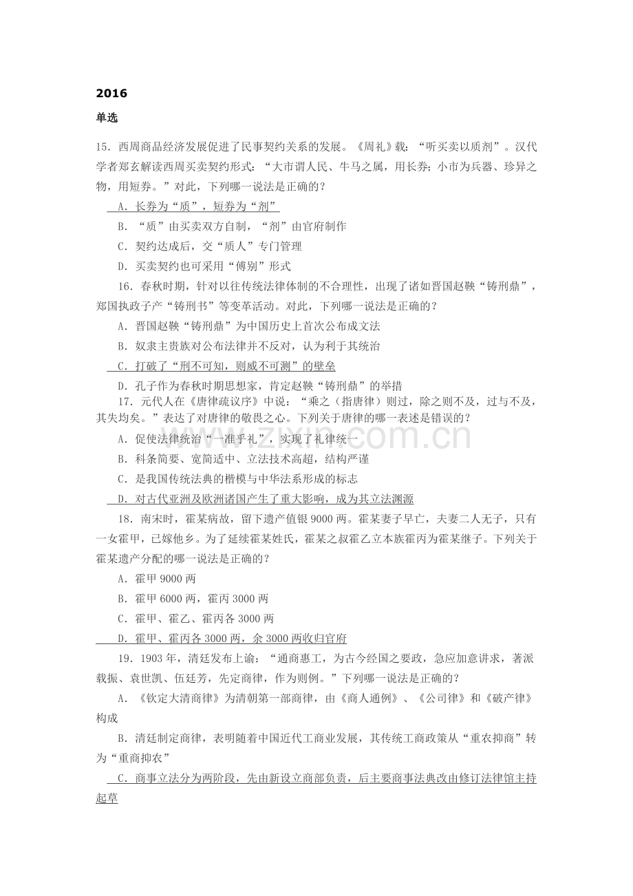 司法考试中国法制史历年真题汇总(2003年-2016年).doc_第1页