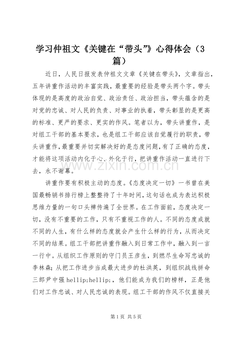 学习仲祖文《关键在“带头”》体会心得（3篇）.docx_第1页