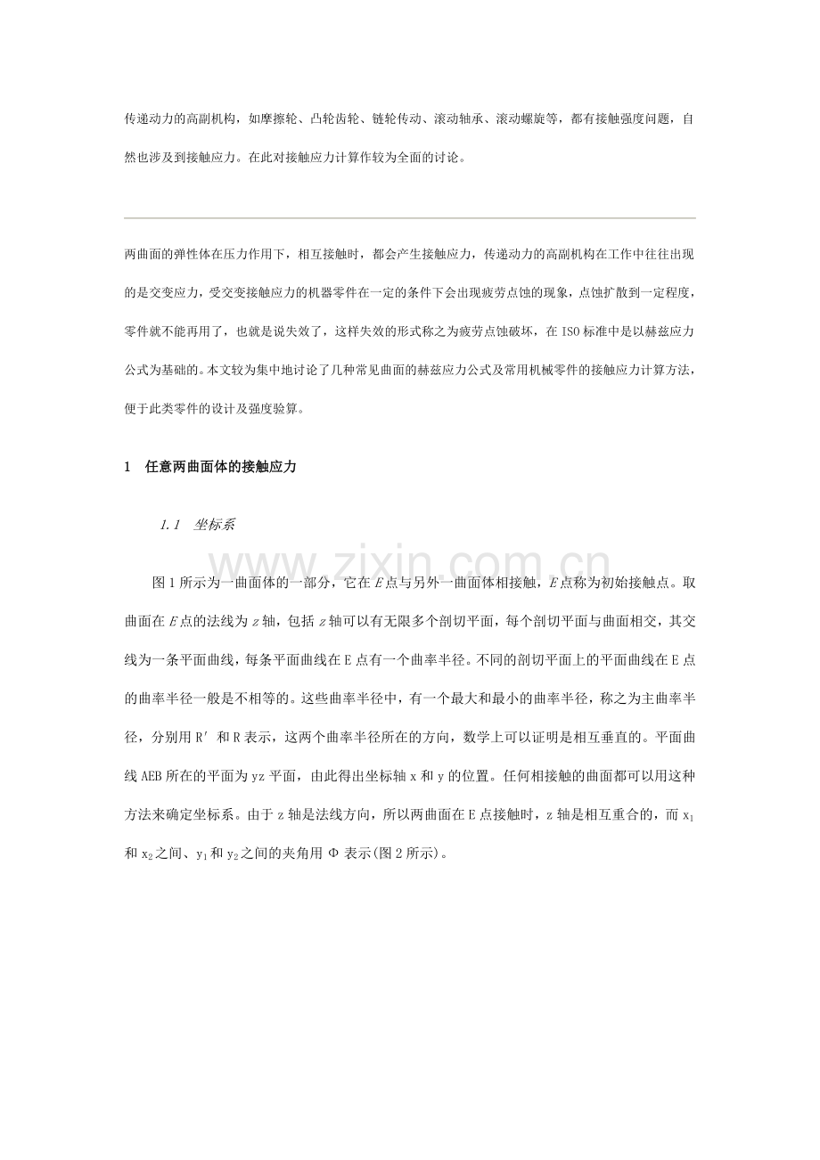 接触应力计算全面讨论.doc_第1页